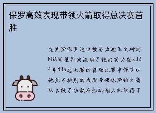 保罗高效表现带领火箭取得总决赛首胜