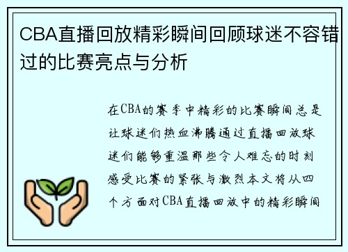 CBA直播回放精彩瞬间回顾球迷不容错过的比赛亮点与分析