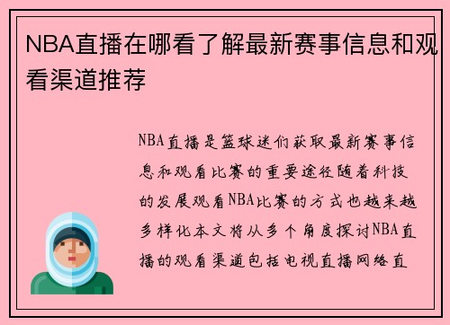 NBA直播在哪看了解最新赛事信息和观看渠道推荐