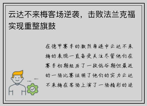 云达不来梅客场逆袭，击败法兰克福实现重整旗鼓