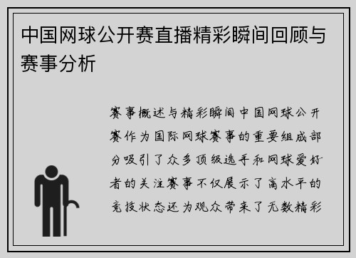 中国网球公开赛直播精彩瞬间回顾与赛事分析