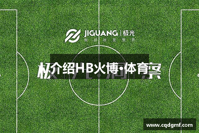 介绍HB火博·体育