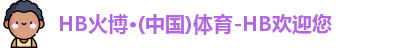 HB火博·体育